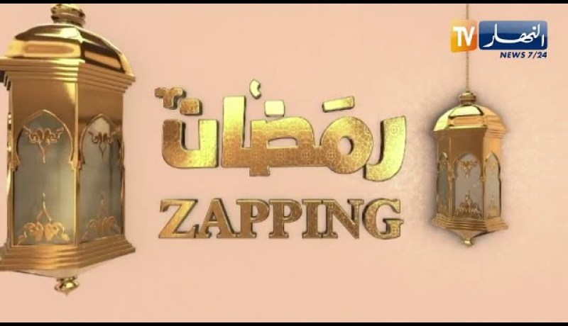 zapping رمضان يستضيف طارق القليعي dj adel و فيصل الصغيرة