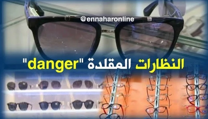 تجارة/ النظارات المقلدة…خطر يحدق بالعيون