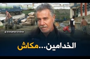 تيزي وزو: أصحاب المشاريع في رحلة البحث عن اليد العاملة