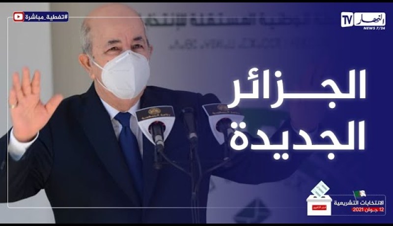 “رئيس الجمهورية : “هذه الإنتخابات هي اللبنة الثانية في التغيير وبناء جزائر جديدة