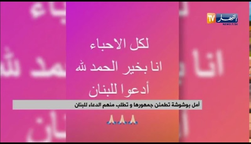 أمل بوشوشة تطمئن جمهورها وتطلب منهم الدعاء للبنان