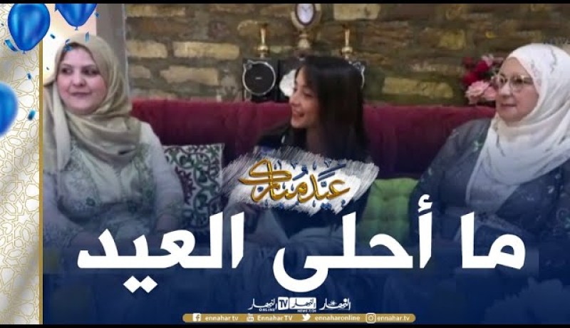 البليدة: النهار تنقل أجواء فرحة عيد الفطر مع عائلة لرجان