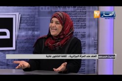 العنف ضد المرأة الجزائرية .. ثقافة الشكوى غائبة