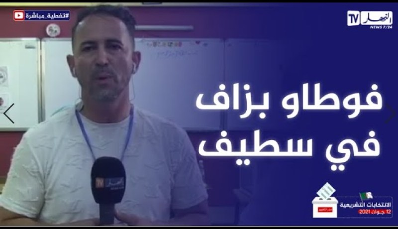 مراسل النهار بسطيف :” نسبة الإنتخاب إرتفعت بالولاية ” التفاصيل