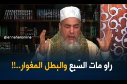إنصحوني : “يعلنوا خبر وفاة الميّت عبر مكبّرات الصوت وقالولنا حرام ..!!”