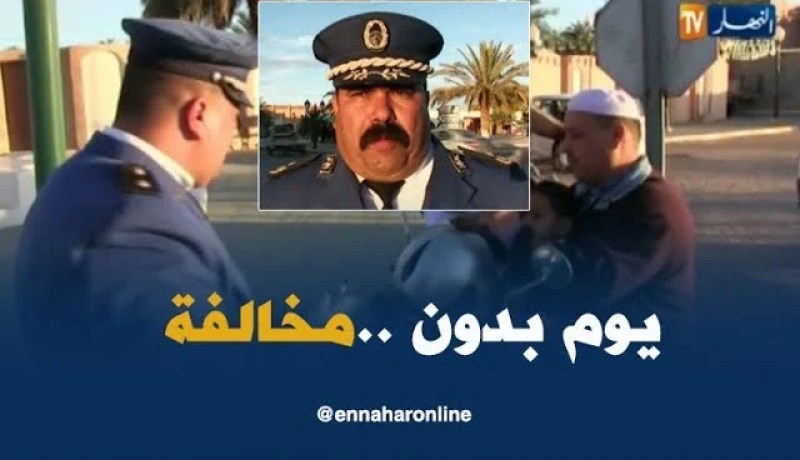 غرداية: مصالح الأمن تنظم أياما تحسيسية توعوية تحت شعار يوم بدون مخالفة