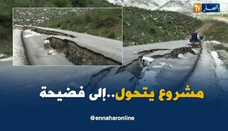 ميلة: مشروع طريق عمومي يتحول إلى فضيحة لطريقة الإنجاز المشبوهة بعميرة أراس