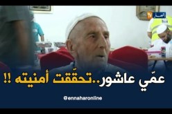 بعد أزيد من قرن..عمّي عاشور يولد من جديد بعد أداء مناسك الحج !!