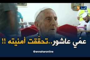 بعد أزيد من قرن..عمّي عاشور يولد من جديد بعد أداء مناسك الحج !!