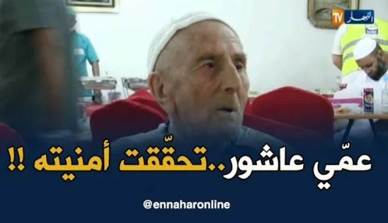 بعد أزيد من قرن..عمّي عاشور يولد من جديد بعد أداء مناسك الحج !!
