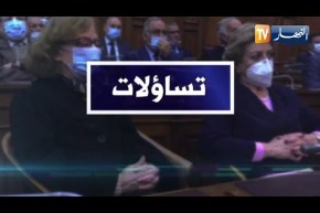 تساؤلات: المرأة الجزائرية .. شريك أساسي للنهوض بمشروع الجزائر الجديدة