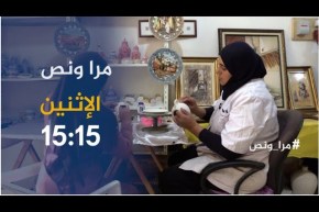 مرا ونص /” لامية”.. مختصة في صناعة السيراميك .. ترقبوها