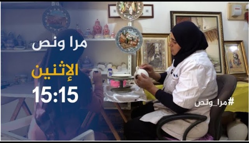 مرا ونص /” لامية”.. مختصة في صناعة السيراميك .. ترقبوها