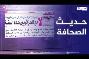 حديث الصحافة: لا حج للجزائريين هذه السنة