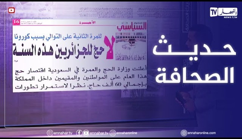 حديث الصحافة: لا حج للجزائريين هذه السنة