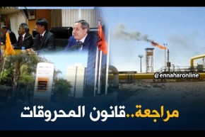 طاقة: مراجعة قانون المحروقات..هل هي بداية لعهد جديد لسوناطراك