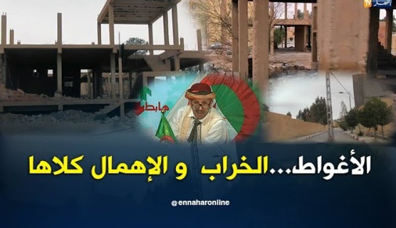 طالع هابط:  شاهد الخراب الذي تعيشه الأغواط