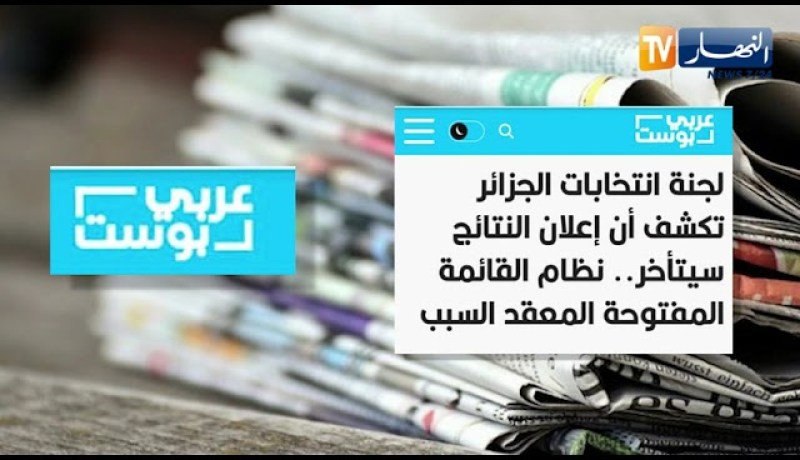 تشريعيات: صحافة أجنبية وعربية تسلط الضوء على الإنتخابات التشريعية