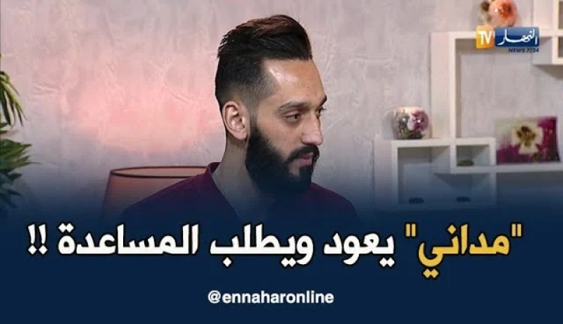 ماوراء الجدران/ “مداني” الذي تعرّض لحادثة الدّهس من طرف جاره..يعود ويطلب المساعدة !!