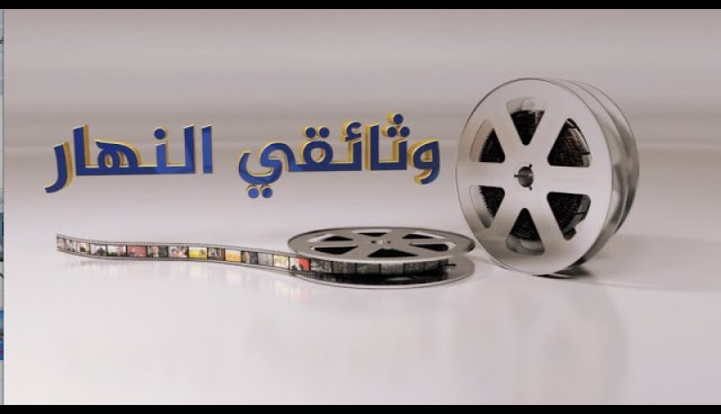 وثائقي النهار:  تيمرغانين.. موطن الطيور المهاجرة