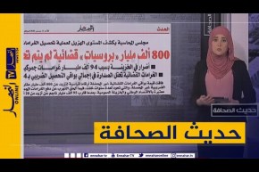 حديث الصحافة: 800 ألف مليار “بروسيات” قضائية لم يتم تحصيلها