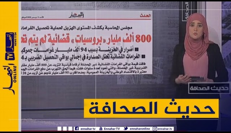 حديث الصحافة: 800 ألف مليار “بروسيات” قضائية لم يتم تحصيلها