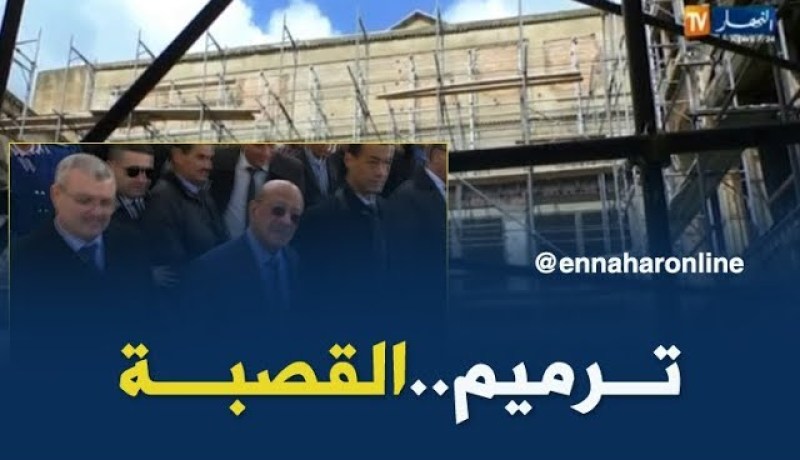 124 مليار و12 ألف منصب شغل لإعادة بعث الحياة في القصبة