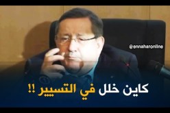 المدير العام لمجّمع سوناطراك يعترف بتواجد خلل ومشاكل في تسيير الشركة !!