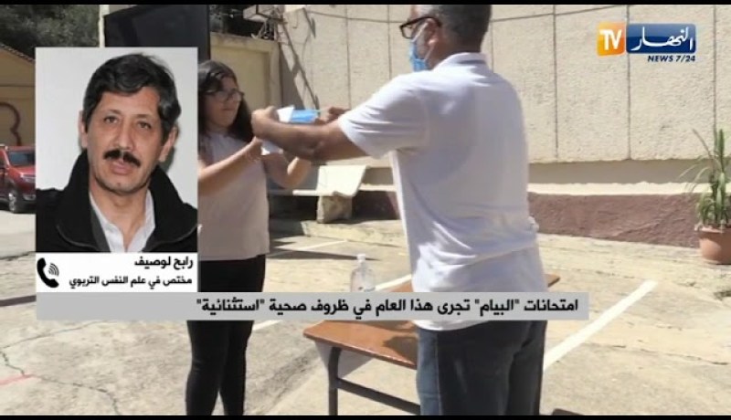 “إمتحانات “البيام” تجرى هذا العام في ظروف صحية “إستثنائية