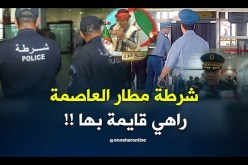 شرطة مطار هواري بومدين “طالعين” عند النوي والسبب   !!