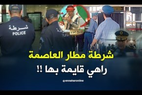 شرطة مطار هواري بومدين “طالعين” عند النوي والسبب   !!