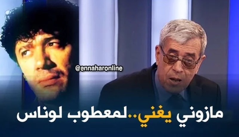 “مازوني” يغني لأحد رموز الأغنية القبائلية معطوب لوناس..!!