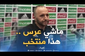 بلماضي: “هذا منتخب وليس حفل زفاف لدعوة اللاعبين كضيوف فقط”