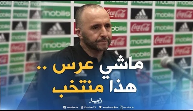 بلماضي: “هذا منتخب وليس حفل زفاف لدعوة اللاعبين كضيوف فقط”