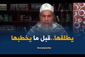 انصحوني/”مازال ماعقدتش عليك مايجوزلكش تهدري معاه”