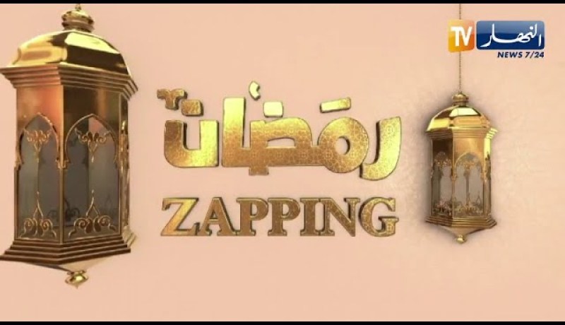zapping رمضان يستضيف ألمع نجوم عاشور العاشر