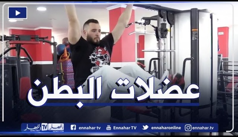 النهار ON: تمارين رياضية لتقوية عضلات البطن