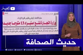 حديث الصحافة: وزارة التجارة تمنع استيراد 13 منتوجا جديدا