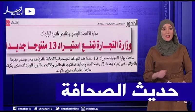 حديث الصحافة: وزارة التجارة تمنع استيراد 13 منتوجا جديدا