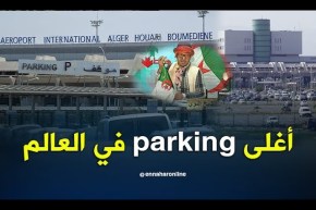 الشيخ النوي: أغلى ” باركينغ” في العالم..  طاهر علاش “هابط”