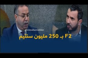 وزير السكن  : سعر الشقة LPA صنف F2 يقدر بـ 250 مليون سنتيم