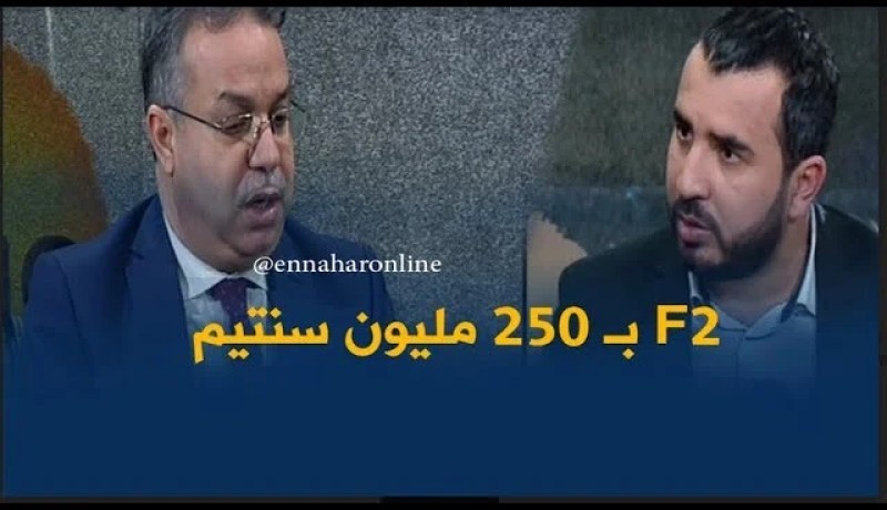 وزير السكن  : سعر الشقة LPA صنف F2 يقدر بـ 250 مليون سنتيم