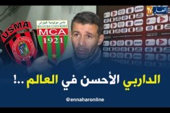 مدرّب اتحاد العاصمة: “الداربي العاصمي هو الأحسن في العالم..!!”