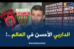 مدرّب اتحاد العاصمة: “الداربي العاصمي هو الأحسن في العالم..!!”