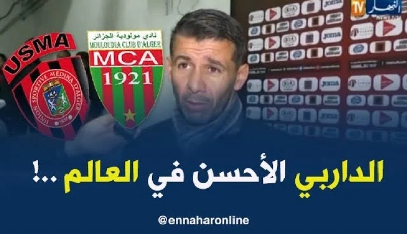 مدرّب اتحاد العاصمة: “الداربي العاصمي هو الأحسن في العالم..!!”