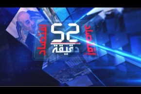 52 دقيقة إقتصاد: رغم البيانات المتكررة والتطمينات  أزمة إنقطاع المياه متواصلة  أين الخلل
