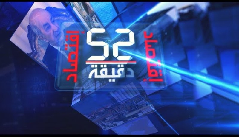 52 دقيقة إقتصاد: رغم البيانات المتكررة والتطمينات  أزمة إنقطاع المياه متواصلة  أين الخلل