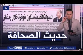 حديث الصحافة: السيولة النقدية ستكون متوفرة خلال رمضان