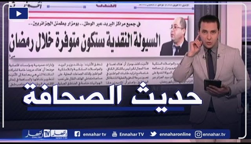 حديث الصحافة: السيولة النقدية ستكون متوفرة خلال رمضان