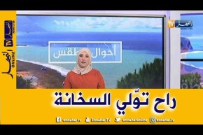 طقس : إرتفاع في درجات الحرارة بداية من يوم الجمعة على المناطق الوسطى